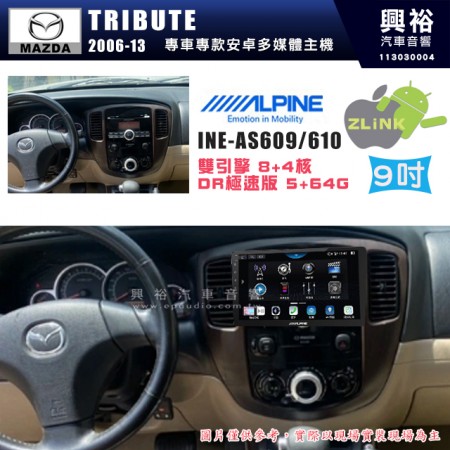 【ALPINE 阿爾派】MAZDA 馬自達 2006~13年 TRIBUTE 9吋 INE-AS609 雙引擎8+4核 DR極速版(5+64G)｜高清1280x800 QLED 2.5D鋼化觸摸屏｜藍芽5.0｜ZLink｜鏡頭配選｜