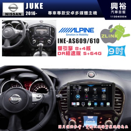 【ALPINE 阿爾派】NISSAN 日產 2016~年 JUKE 9吋 INE-AS609 雙引擎8+4核 DR極速版(5+64G)｜高清1280x800 QLED 2.5D鋼化觸摸屏｜藍芽5.0｜ZLink｜鏡頭配選｜