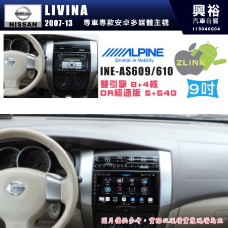 【ALPINE 阿爾派】NISSAN 日產 2007~13年 LIVINA 9吋 INE-AS609 雙引擎8+4核 DR極速版(5+64G)｜高清1280x800 QLED 2.5D鋼化觸摸屏｜藍芽5.0｜ZLink｜鏡頭配選｜