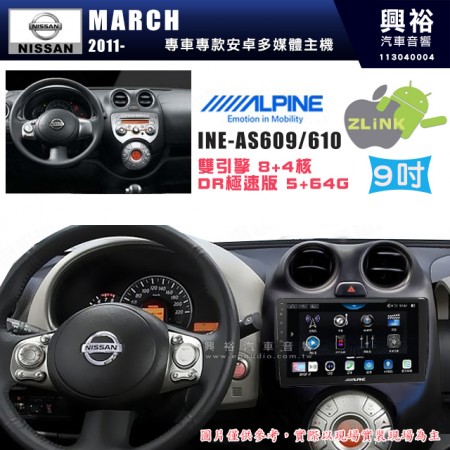 【ALPINE 阿爾派】NISSAN 日產 2011~年 MARCH 9吋 INE-AS609 雙引擎8+4核 DR極速版(5+64G)｜高清1280x800 QLED 2.5D鋼化觸摸屏｜藍芽5.0｜ZLink｜鏡頭配選｜