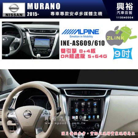 【ALPINE 阿爾派】NISSAN 日產 2015~年 MURANO 9吋 INE-AS609 雙引擎8+4核 DR極速版(5+64G)｜高清1280x800 QLED 2.5D鋼化觸摸屏｜藍芽5.0｜ZLink｜鏡頭配選｜