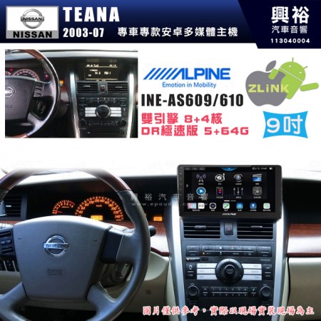 【ALPINE 阿爾派】NISSAN 日產 2003~07年 TEANA  9吋 INE-AS609 雙引擎8+4核 DR極速版(5+64G)｜高清1280x800 QLED 2.5D鋼化觸摸屏｜藍芽5.0｜ZLink｜鏡頭配選｜