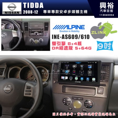 【ALPINE 阿爾派】NISSAN 日產 2008~12年 TIIDA  9吋 INE-AS609 雙引擎8+4核 DR極速版(5+64G)｜高清1280x800 QLED 2.5D鋼化觸摸屏｜藍芽5.0｜ZLink｜鏡頭配選｜