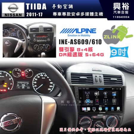 【ALPINE 阿爾派】NISSAN 日產 2011~17年 TIIDA 手動空調  9吋 INE-AS609 雙引擎8+4核 DR極速版(5+64G)｜高清1280x800 QLED 2.5D鋼化觸摸屏｜藍芽5.0｜ZLink｜鏡頭配選｜