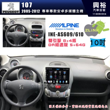 【ALPINE 阿爾派】PEUGEOT 寶獅 2005~12 107 10吋 INE-AS610 雙引擎8+4核 DR極速版(5+64G)｜高清1280x800 QLED 2.5D鋼化觸摸屏｜藍芽5.0｜ZLink｜鏡頭配選｜