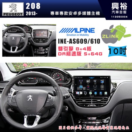 【ALPINE 阿爾派】PEUGEOT 寶獅 2013~年 208 10吋 INE-AS610 雙引擎8+4核 DR極速版(5+64G)｜高清1280x800 QLED 2.5D鋼化觸摸屏｜藍芽5.0｜ZLink｜鏡頭配選｜