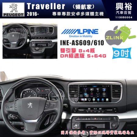 【ALPINE 阿爾派】PEUGEOT 寶獅 2016~ TRAVELLER (領航家)  9吋 INE-AS609 雙引擎8+4核 DR極速版(5+64G)｜高清1280x800 QLED 2.5D鋼化觸摸屏｜藍芽5.0｜ZLink｜鏡頭配選｜