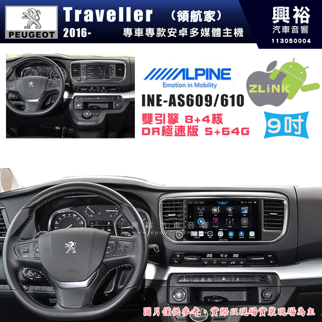 【ALPINE 阿爾派】PEUGEOT 寶獅 2016~ TRAVELLER (領航家)  9吋 INE-AS609 雙引擎8+4核 DR極速版(5+64G)｜高清1280x800 QLED 2.5D鋼化觸摸屏｜藍芽5.0｜ZLink｜鏡頭配選｜