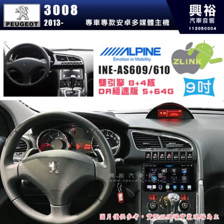 【ALPINE 阿爾派】PEUGEOT 寶獅 2013~ 3008 9吋 INE-AS609 雙引擎8+4核 DR極速版(5+64G)｜高清1280x800 QLED 2.5D鋼化觸摸屏｜藍芽5.0｜ZLink｜鏡頭配選｜