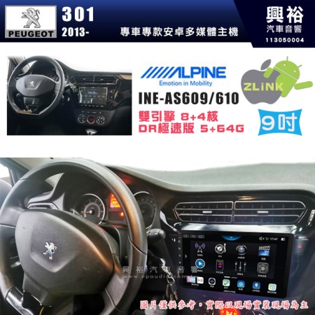 【ALPINE 阿爾派】PEUGEOT 寶獅 2013~  301  9吋 INE-AS609 雙引擎8+4核 DR極速版(5+64G)｜高清1280x800 QLED 2.5D鋼化觸摸屏｜藍芽5.0｜ZLink｜鏡頭配選｜