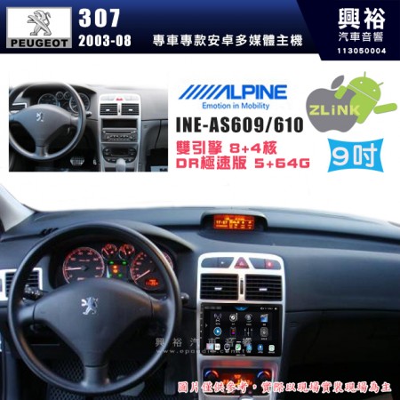 【ALPINE 阿爾派】PEUGEOT 寶獅 2003~08  307  9吋 INE-AS609 雙引擎8+4核 DR極速版(5+64G)｜高清1280x800 QLED 2.5D鋼化觸摸屏｜藍芽5.0｜ZLink｜鏡頭配選｜