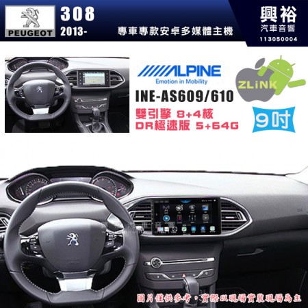 【ALPINE 阿爾派】PEUGEOT 寶獅 2013~ 308 9吋 INE-AS609 雙引擎8+4核 DR極速版(5+64G)｜高清1280x800 QLED 2.5D鋼化觸摸屏｜藍芽5.0｜ZLink｜鏡頭配選｜