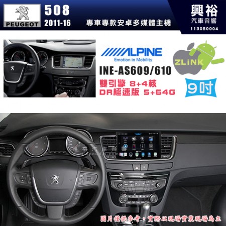 【ALPINE 阿爾派】PEUGEOT 寶獅 2011~16 508  9吋 INE-AS609 雙引擎8+4核 DR極速版(5+64G)｜高清1280x800 QLED 2.5D鋼化觸摸屏｜藍芽5.0｜ZLink｜鏡頭配選｜