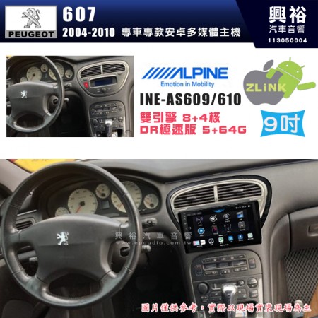 【ALPINE 阿爾派】PEUGEOT 寶獅 2004~10 607 9吋 INE-AS609 雙引擎8+4核 DR極速版(5+64G)｜高清1280x800 QLED 2.5D鋼化觸摸屏｜藍芽5.0｜ZLink｜鏡頭配選｜