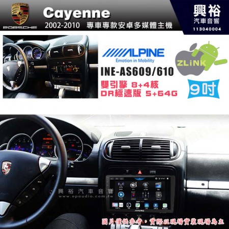 【ALPINE 阿爾派】PORSCHE 保時捷 2002~10 Cayenne 9吋 INE-AS609 雙引擎8+4核 DR極速版(5+64G)｜高清1280x800 QLED 2.5D鋼化觸摸屏｜藍芽5.0｜ZLink｜鏡頭配選｜