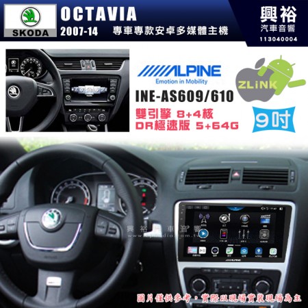 【ALPINE 阿爾派】SKODA 斯可達 2007~14年 OCTAIVA 9吋 INE-AS609 雙引擎8+4核 DR極速版(5+64G)｜高清1280x800 QLED 2.5D鋼化觸摸屏｜藍芽5.0｜ZLink｜鏡頭配選｜