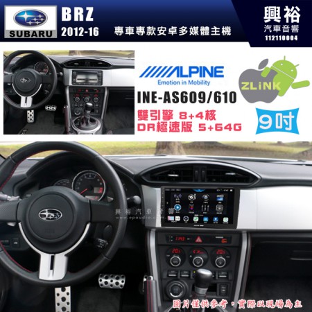 【ALPINE 阿爾派】SUBARU 速霸陸 2012~16年 BRZ 9吋 INE-AS609 雙引擎8+4核 DR極速版(5+64G)｜高清1280x800 QLED 2.5D鋼化觸摸屏｜藍芽5.0｜ZLink｜鏡頭配選｜