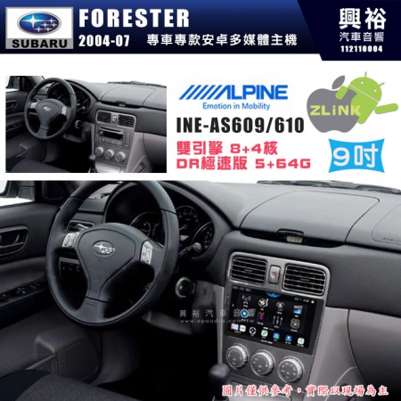 【ALPINE 阿爾派】SUBARU 速霸陸 2004~07年 FORESTER 9吋 INE-AS609 雙引擎8+4核 DR極速版(5+64G)｜高清1280x800 QLED 2.5D鋼化觸摸屏｜藍芽5.0｜ZLink｜鏡頭配選｜