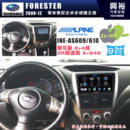 【ALPINE 阿爾派】SUBARU 速霸陸 2008~12年 FORESTER 9吋 INE-AS609 雙引擎8+4核 DR極速版(5+64G)｜高清1280x800 QLED 2.5D鋼化觸摸屏｜藍芽5.0｜ZLink｜鏡頭配選｜