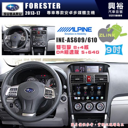 【ALPINE 阿爾派】SUBARU 速霸陸 2013~17年 FORESTER 9吋 INE-AS609 雙引擎8+4核 DR極速版(5+64G)｜高清1280x800 QLED 2.5D鋼化觸摸屏｜藍芽5.0｜ZLink｜鏡頭配選｜