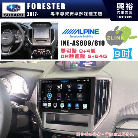 【ALPINE 阿爾派】SUBARU 速霸陸 2017~年 FORESTER 9吋 INE-AS609 雙引擎8+4核 DR極速版(5+64G)｜高清1280x800 QLED 2.5D鋼化觸摸屏｜藍芽5.0｜ZLink｜鏡頭配選｜