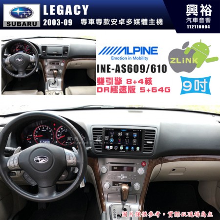 【ALPINE 阿爾派】SUBARU 速霸陸 2003~09年 LEGACY 9吋 INE-AS609 雙引擎8+4核 DR極速版(5+64G)｜高清1280x800 QLED 2.5D鋼化觸摸屏｜藍芽5.0｜ZLink｜鏡頭配選｜