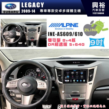 【ALPINE 阿爾派】SUBARU 速霸陸 2009~14年 LEGACY 10吋 INE-AS610 雙引擎8+4核 DR極速版(5+64G)｜高清1280x800 QLED 2.5D鋼化觸摸屏｜藍芽5.0｜ZLink｜鏡頭配選｜