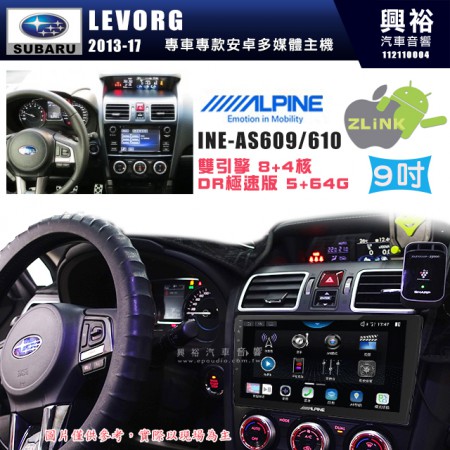 【ALPINE 阿爾派】SUBARU 速霸陸 2017~年 LEVORG 9吋 INE-AS609 雙引擎8+4核 DR極速版(5+64G)｜高清1280x800 QLED 2.5D鋼化觸摸屏｜藍芽5.0｜ZLink｜鏡頭配選｜