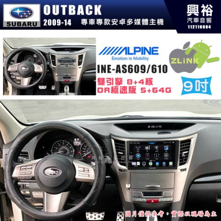 【ALPINE 阿爾派】SUBARU 速霸陸 2009~14年 OUTBACK 9吋 INE-AS609 雙引擎8+4核 DR極速版(5+64G)｜高清1280x800 QLED 2.5D鋼化觸摸屏｜藍芽5.0｜ZLink｜鏡頭配選｜