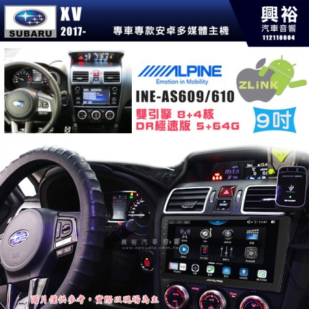 【ALPINE 阿爾派】SUBARU 速霸陸 2017~年 XV 9吋 INE-AS609 雙引擎8+4核 DR極速版(5+64G)｜高清1280x800 QLED 2.5D鋼化觸摸屏｜藍芽5.0｜ZLink｜鏡頭配選｜