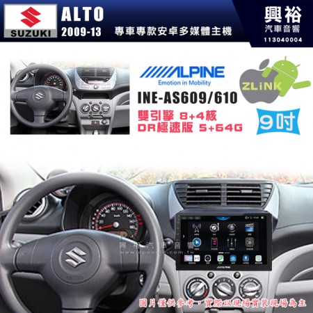 【ALPINE 阿爾派】SUZUKI 鈴木 2009~13年 ALTO 9吋 INE-AS609 雙引擎8+4核 DR極速版(5+64G)｜高清1280x800 QLED 2.5D鋼化觸摸屏｜藍芽5.0｜ZLink｜鏡頭配選｜