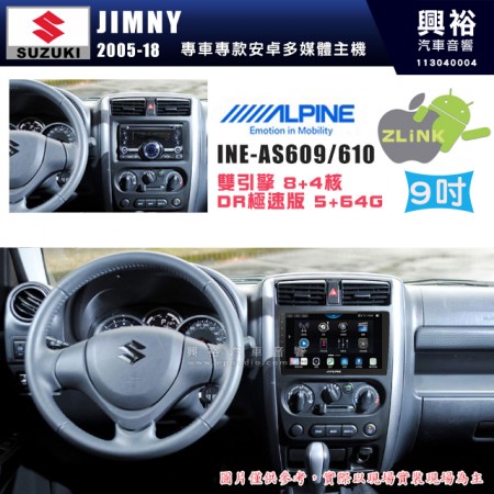 【ALPINE 阿爾派】SUZUKI 鈴木 2005~18年 JIMNY 9吋 INE-AS609 雙引擎8+4核 DR極速版(5+64G)｜高清1280x800 QLED 2.5D鋼化觸摸屏｜藍芽5.0｜ZLink｜鏡頭配選｜