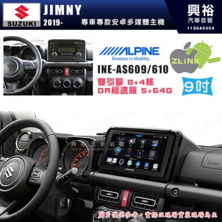 【ALPINE 阿爾派】SUZUKI 鈴木 2019~年 JIMNY 9吋 INE-AS609 雙引擎8+4核 DR極速版(5+64G)｜高清1280x800 QLED 2.5D鋼化觸摸屏｜藍芽5.0｜ZLink｜鏡頭配選｜