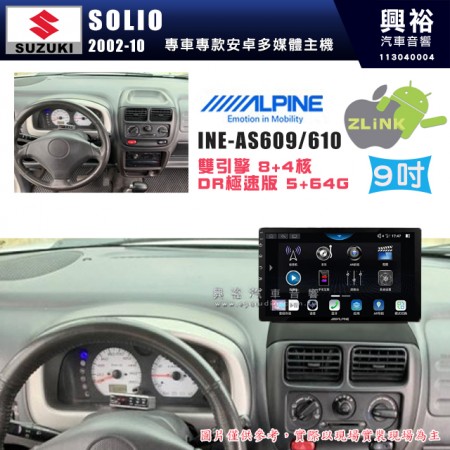 【ALPINE 阿爾派】SUZUKI 鈴木 2002~10年 SOLIO 9吋 INE-AS609 雙引擎8+4核 DR極速版(5+64G)｜高清1280x800 QLED 2.5D鋼化觸摸屏｜藍芽5.0｜ZLink｜鏡頭配選｜