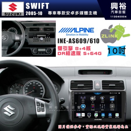 【ALPINE 阿爾派】SUZUKI 鈴木 2005~10年 SWIFT 10吋 INE-AS610 雙引擎8+4核 DR極速版(5+64G)｜高清1280x800 QLED 2.5D鋼化觸摸屏｜藍芽5.0｜ZLink｜鏡頭配選｜