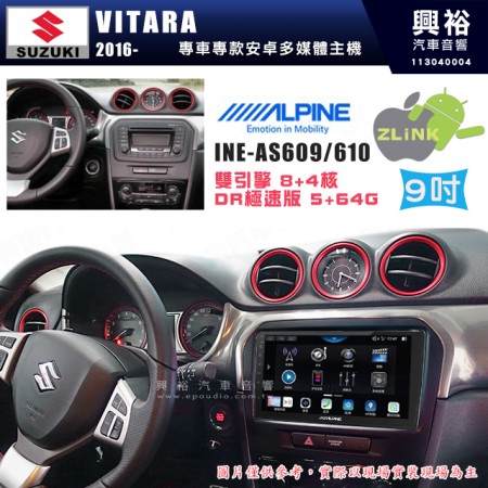 【ALPINE 阿爾派】SUZUKI 鈴木 2016~年 VITARA 9吋 INE-AS609 雙引擎8+4核 DR極速版(5+64G)｜高清1280x800 QLED 2.5D鋼化觸摸屏｜藍芽5.0｜ZLink｜鏡頭配選｜