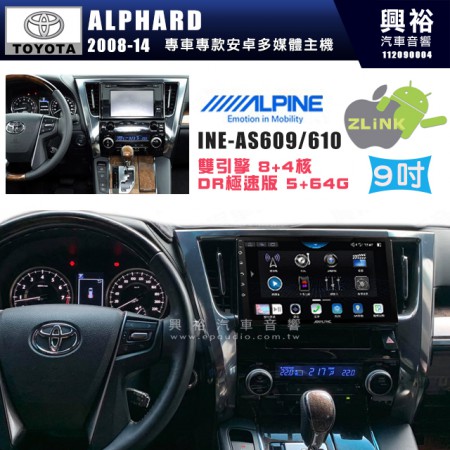 【ALPINE 阿爾派】TOYOTA 豐田 2008~14年 ALPHARD 9吋 INE-AS609 雙引擎8+4核 DR極速版(5+64G)｜高清1280x800 QLED 2.5D鋼化觸摸屏｜藍芽5.0｜ZLink｜鏡頭配選｜