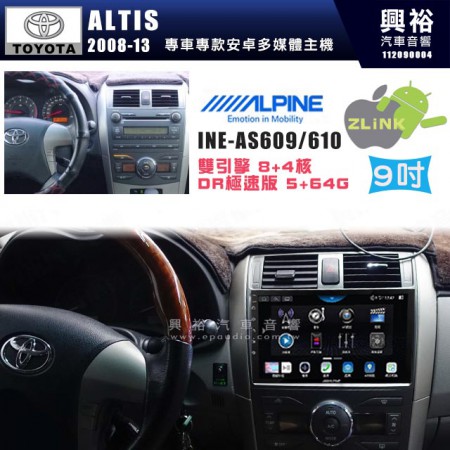 【ALPINE 阿爾派】TOYOTA 豐田 2008~13年 ALTIS 9吋 INE-AS609 雙引擎8+4核 DR極速版(5+64G)｜高清1280x800 QLED 2.5D鋼化觸摸屏｜藍芽5.0｜ZLink｜鏡頭配選｜