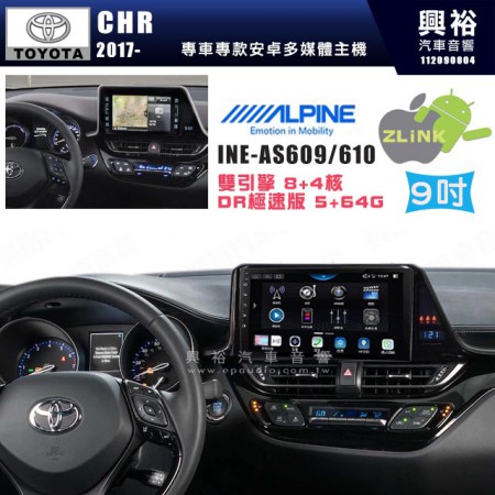 【ALPINE 阿爾派】TOYOTA 豐田 2017~年 CHR 9吋 INE-AS609 雙引擎8+4核 DR極速版(5+64G)｜高清1280x800 QLED 2.5D鋼化觸摸屏｜藍芽5.0｜ZLink｜鏡頭配選｜