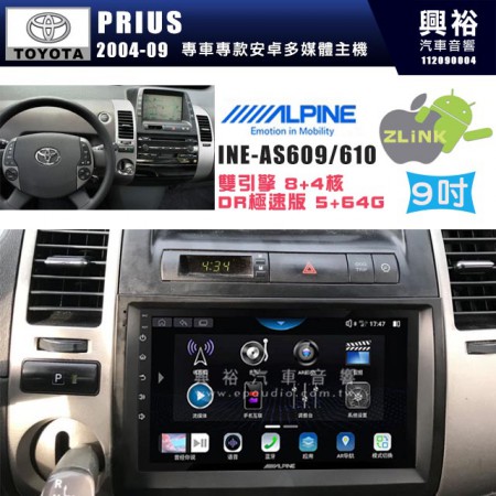 【ALPINE 阿爾派】TOYOTA 豐田 2004~09年 PRIUS 9吋 INE-AS609 雙引擎8+4核 DR極速版(5+64G)｜高清1280x800 QLED 2.5D鋼化觸摸屏｜藍芽5.0｜ZLink｜鏡頭配選｜