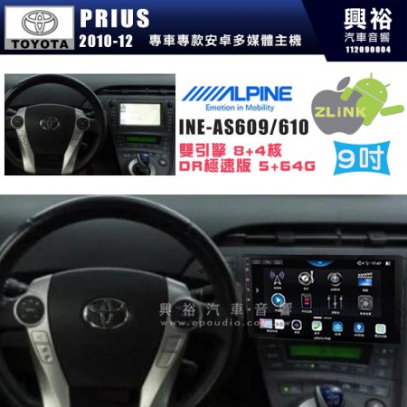 【ALPINE 阿爾派】TOYOTA 豐田 2010~12年 PRIUS 9吋 INE-AS609 雙引擎8+4核 DR極速版(5+64G)｜高清1280x800 QLED 2.5D鋼化觸摸屏｜藍芽5.0｜ZLink｜鏡頭配選｜