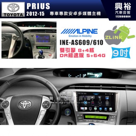 【ALPINE 阿爾派】TOYOTA 豐田 2013~15年 PRIUS 9吋 INE-AS609 雙引擎8+4核 DR極速版(5+64G)｜高清1280x800 QLED 2.5D鋼化觸摸屏｜藍芽5.0｜ZLink｜鏡頭配選｜