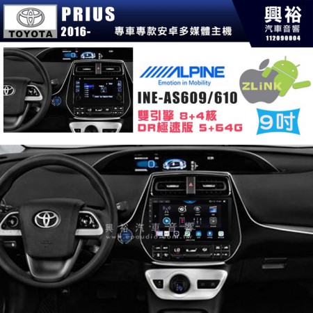 【ALPINE 阿爾派】TOYOTA 豐田 2016~年 PRIUS 9吋 INE-AS609 雙引擎8+4核 DR極速版(5+64G)｜高清1280x800 QLED 2.5D鋼化觸摸屏｜藍芽5.0｜ZLink｜鏡頭配選｜