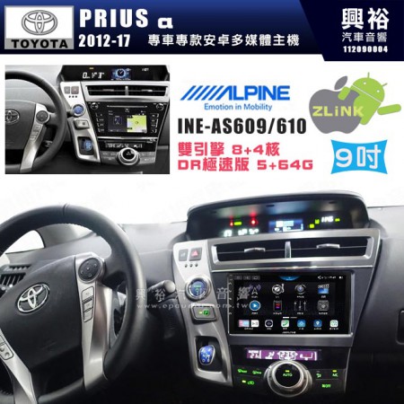 【ALPINE 阿爾派】TOYOTA 豐田 2012~17年 PRIUS a 9吋 INE-AS609 雙引擎8+4核 DR極速版(5+64G)｜高清1280x800 QLED 2.5D鋼化觸摸屏｜藍芽5.0｜ZLink｜鏡頭配選｜