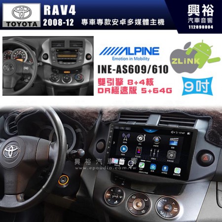 【ALPINE 阿爾派】TOYOTA 豐田 2008~12年 RAV4 9吋 INE-AS609 雙引擎8+4核 DR極速版(5+64G)｜高清1280x800 QLED 2.5D鋼化觸摸屏｜藍芽5.0｜ZLink｜鏡頭配選｜