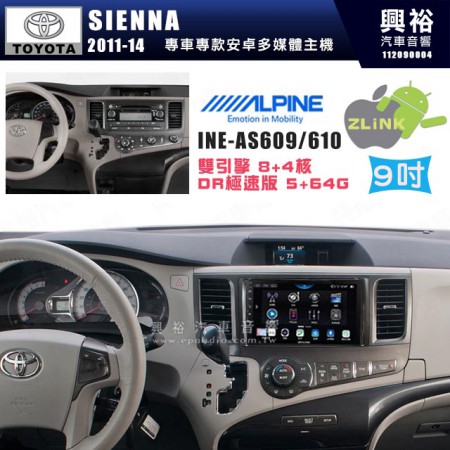 【ALPINE 阿爾派】TOYOTA 豐田 2011~14年 SIENNA 9吋 INE-AS609 雙引擎8+4核 DR極速版(5+64G)｜高清1280x800 QLED 2.5D鋼化觸摸屏｜藍芽5.0｜ZLink｜鏡頭配選｜