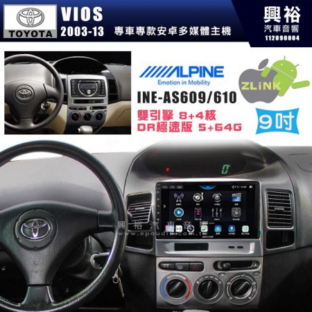 【ALPINE 阿爾派】TOYOTA 豐田 2003~13年 VIOS 9吋 INE-AS609 雙引擎8+4核 DR極速版(5+64G)｜高清1280x800 QLED 2.5D鋼化觸摸屏｜藍芽5.0｜ZLink｜鏡頭配選｜