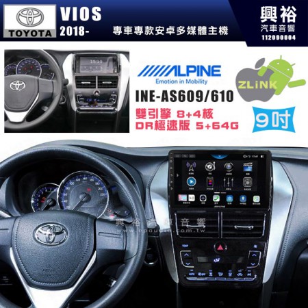 【ALPINE 阿爾派】TOYOTA 豐田 2018~年 VIOS 9吋 INE-AS609 雙引擎8+4核 DR極速版(5+64G)｜高清1280x800 QLED 2.5D鋼化觸摸屏｜藍芽5.0｜ZLink｜鏡頭配選｜