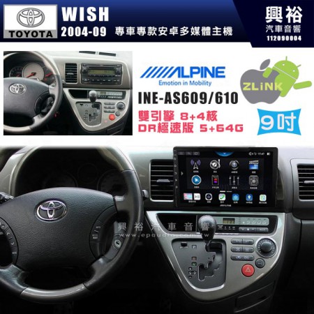 【ALPINE 阿爾派】TOYOTA 豐田 2004~09年 WISH 9吋 INE-AS609 雙引擎8+4核 DR極速版(5+64G)｜高清1280x800 QLED 2.5D鋼化觸摸屏｜藍芽5.0｜ZLink｜鏡頭配選｜