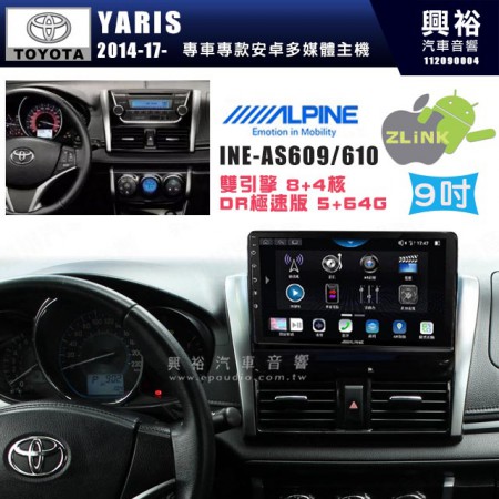 【ALPINE 阿爾派】TOYOTA 豐田 2014~17年 YARIS 9吋 INE-AS609 雙引擎8+4核 DR極速版(5+64G)｜高清1280x800 QLED 2.5D鋼化觸摸屏｜藍芽5.0｜ZLink｜鏡頭配選｜ 